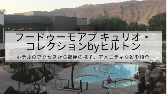 宿泊記 フードゥー モアブ キュリオ コレクションbyヒルトン Hoodoo Moab Curio Collection By Hilton の紹介 アクセスやアメニティ ダイヤモンドメンバーでのルームアップグレードの状況など アメリカ駐在員のカネとバラの日々