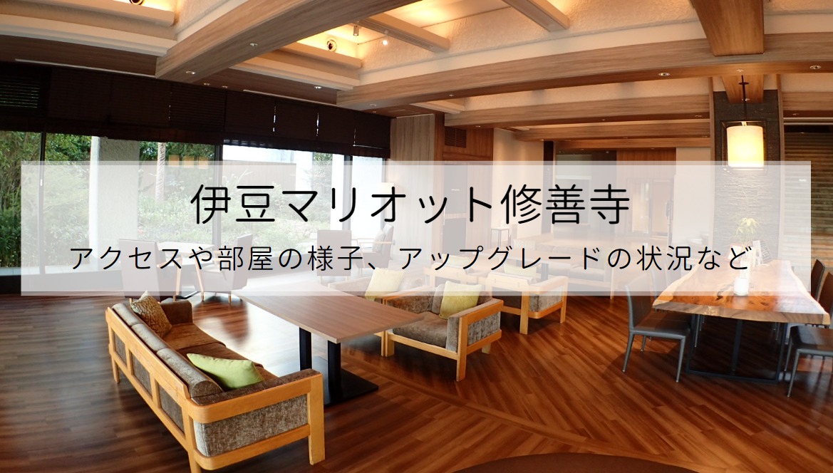宿泊記】伊豆マリオット修善寺(Izu Marriott Hotel Shuzenji)の