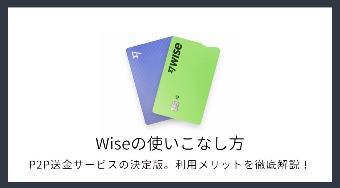 保存版】Wise（ワイズ。旧：TrasnferWise）利用のすすめ。利用の